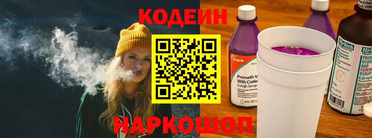 Codein Purple Drank  Вход с VPN  Кодеиновый сироп Lean Purple Drank  Майкоп 